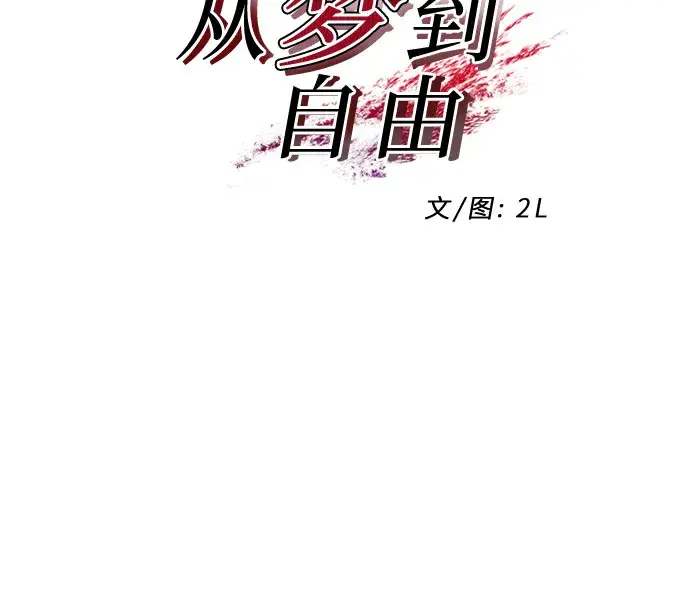漫画《从梦到自由》第9话第5张图
