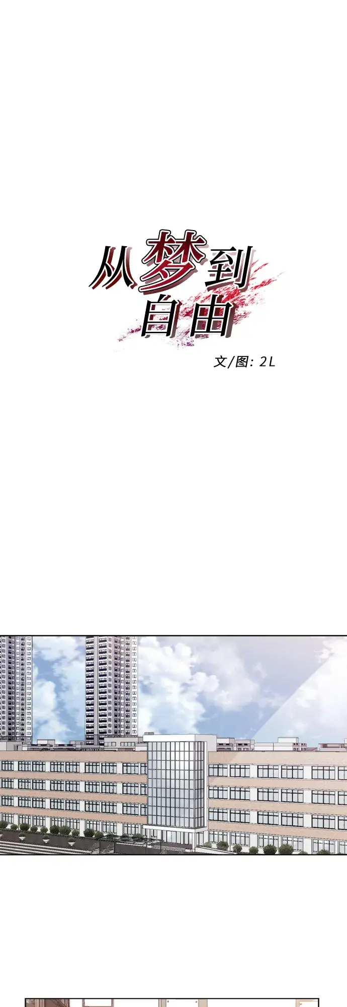 漫画《从梦到自由》第13话第14张图