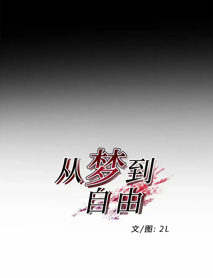 漫画《从梦到自由》第15话第9张图