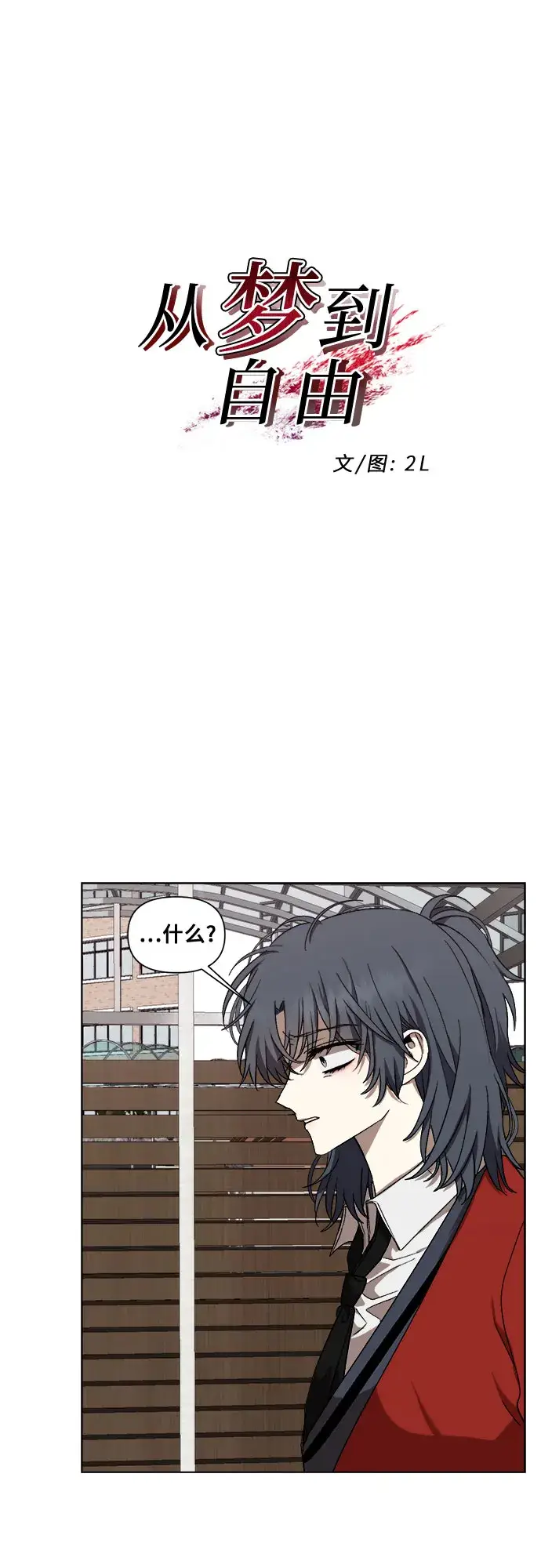 漫画《从梦到自由》第17话第6张图