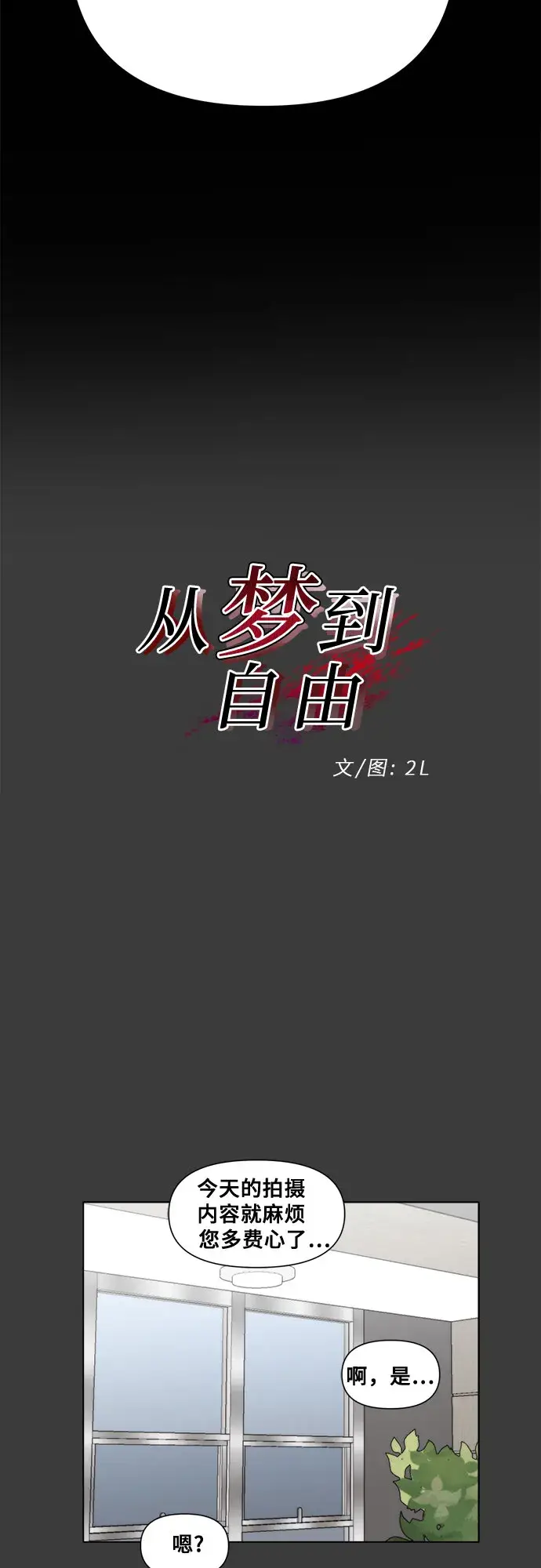 漫画《从梦到自由》第31话第19张图