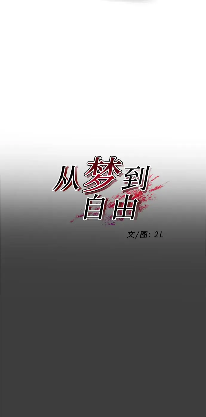 漫画《从梦到自由》第3话第9张图