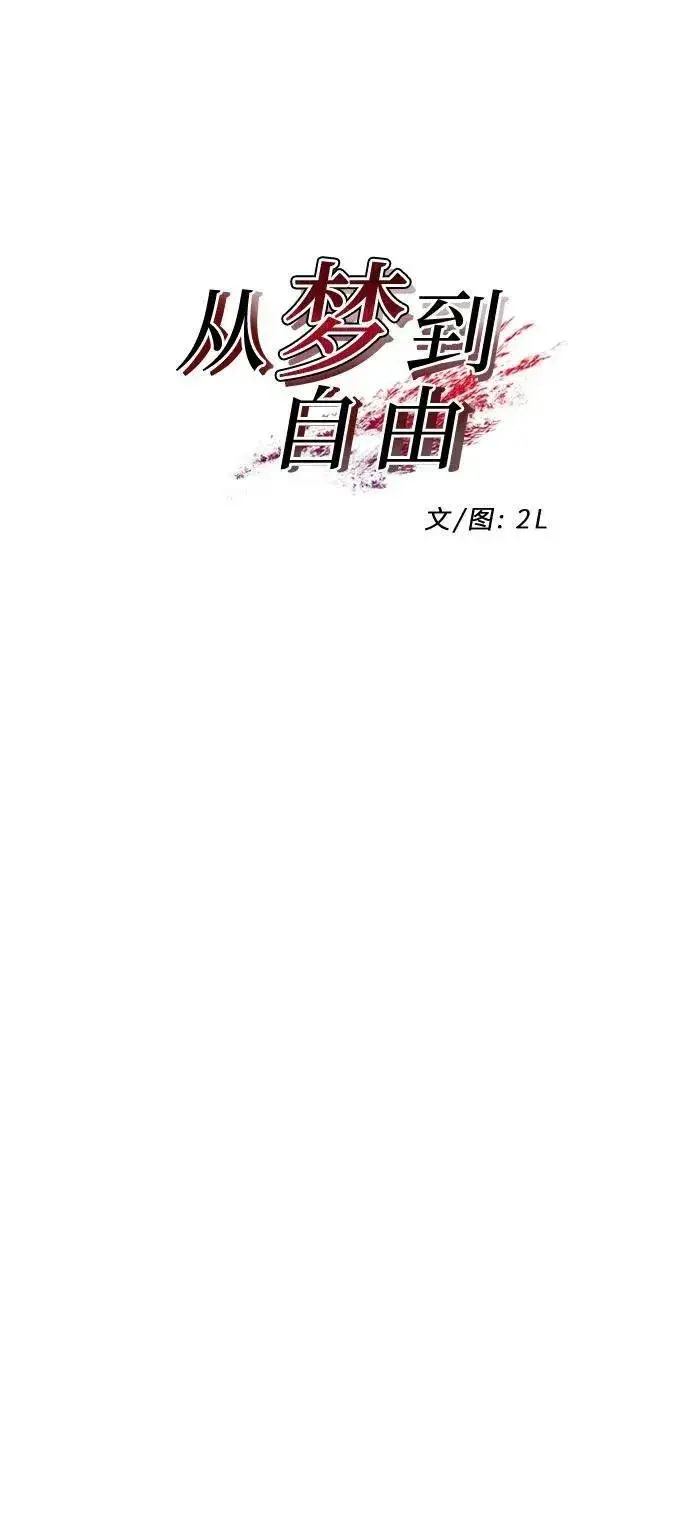 漫画《从梦到自由》第93话第11张图