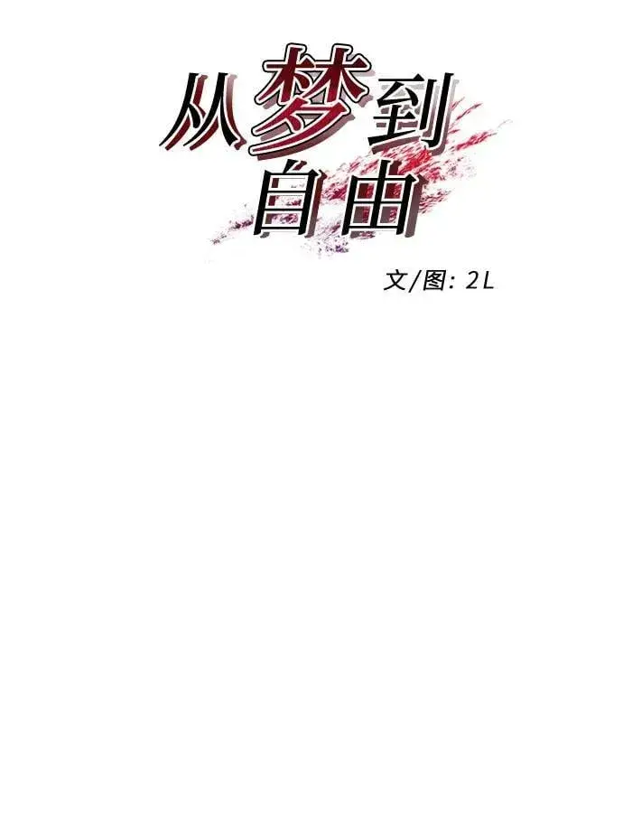 漫画《从梦到自由》第104话第5张图