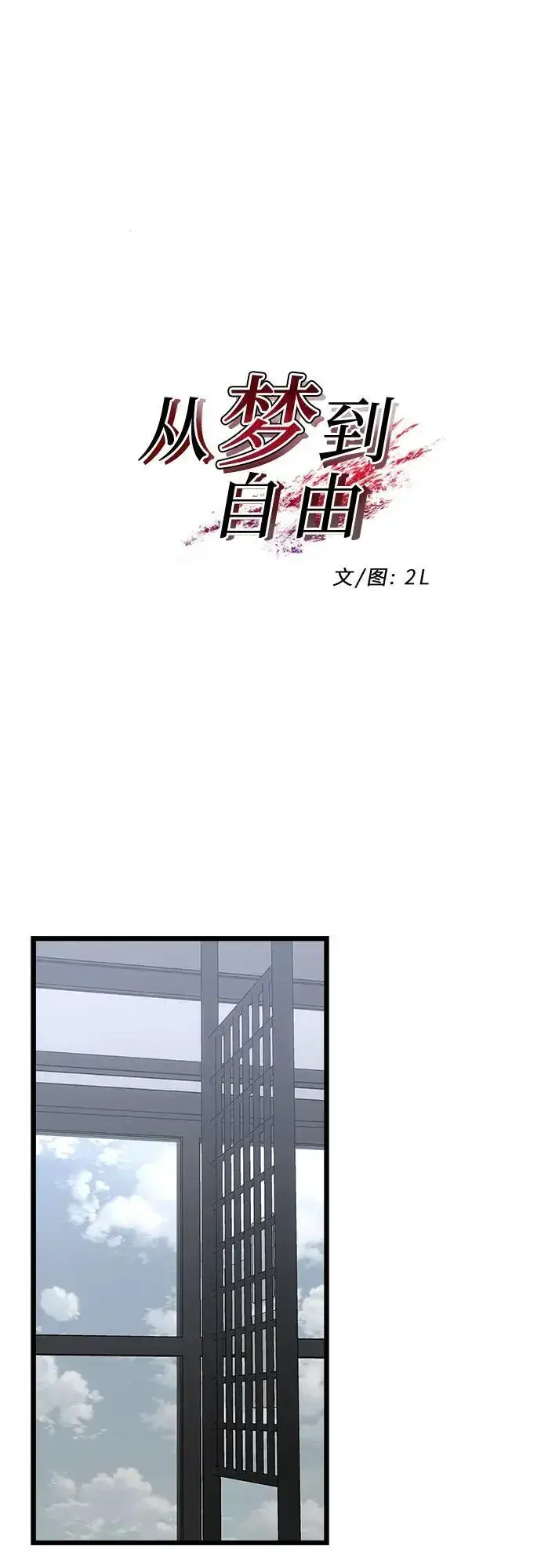 漫画《从梦到自由》第109话第17张图