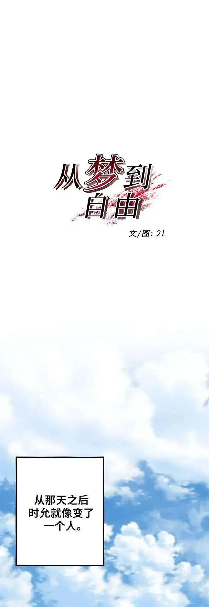 漫画《从梦到自由》第113话第2张图