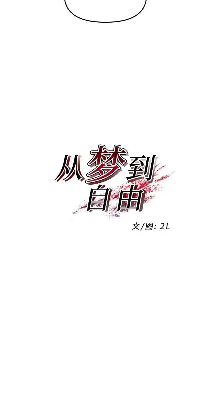 漫画《从梦到自由》第123话第12张图
