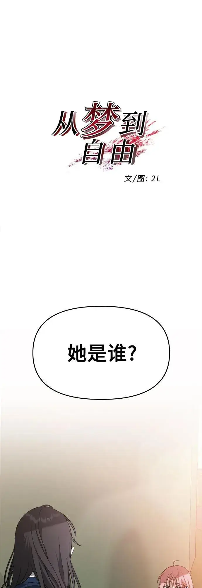 漫画《从梦到自由》第124话第2张图