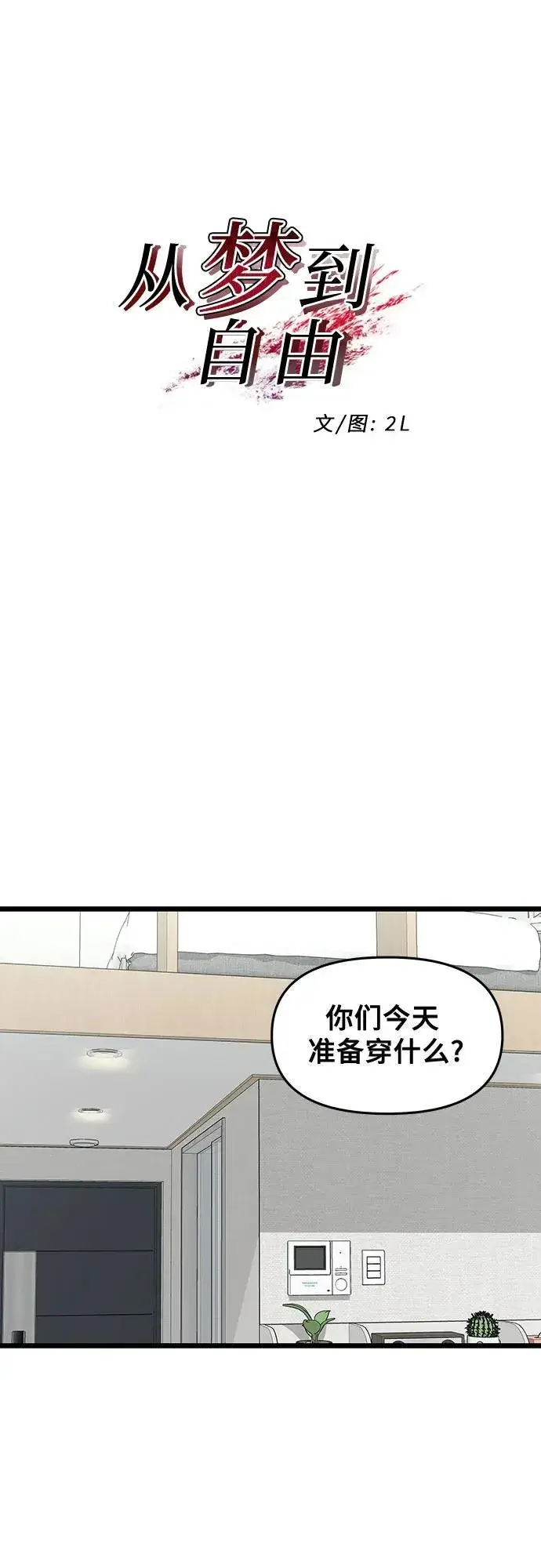 漫画《从梦到自由》第141话第12张图