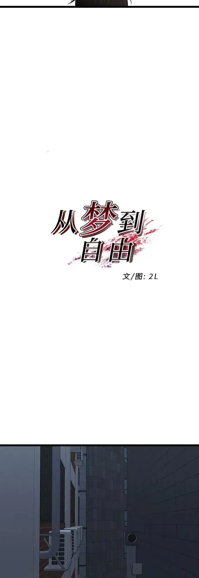 漫画《从梦到自由》第142话第30张图