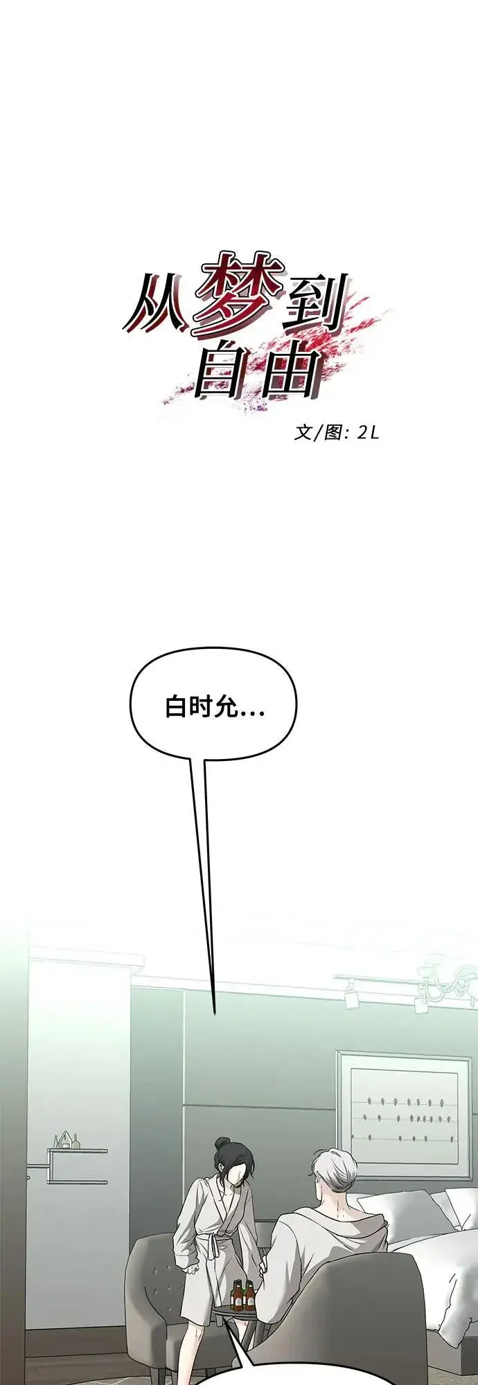 漫画《从梦到自由》第146话第2张图