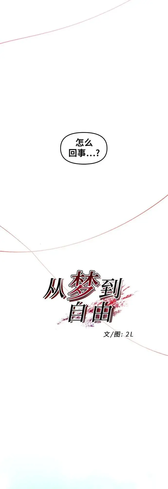 漫画《从梦到自由》第148话第23张图