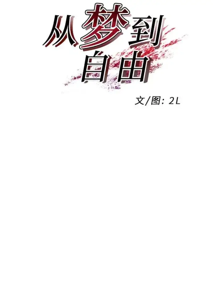 漫画《从梦到自由》第170话第9张图