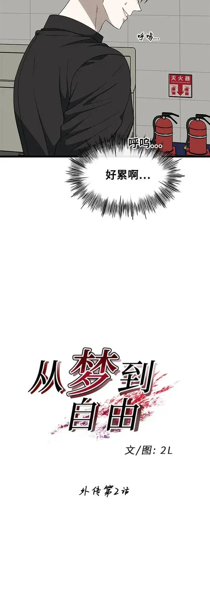 漫画《从梦到自由》外传 第2话第8张图