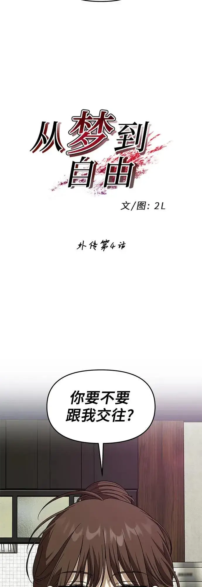 漫画《从梦到自由》外传 第4话第18张图