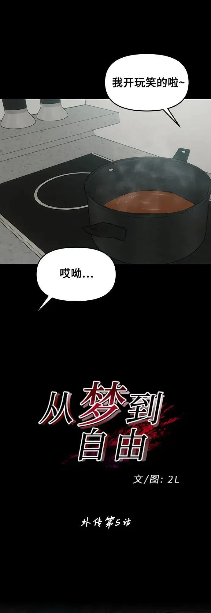 漫画《从梦到自由》外传 第5话第12张图