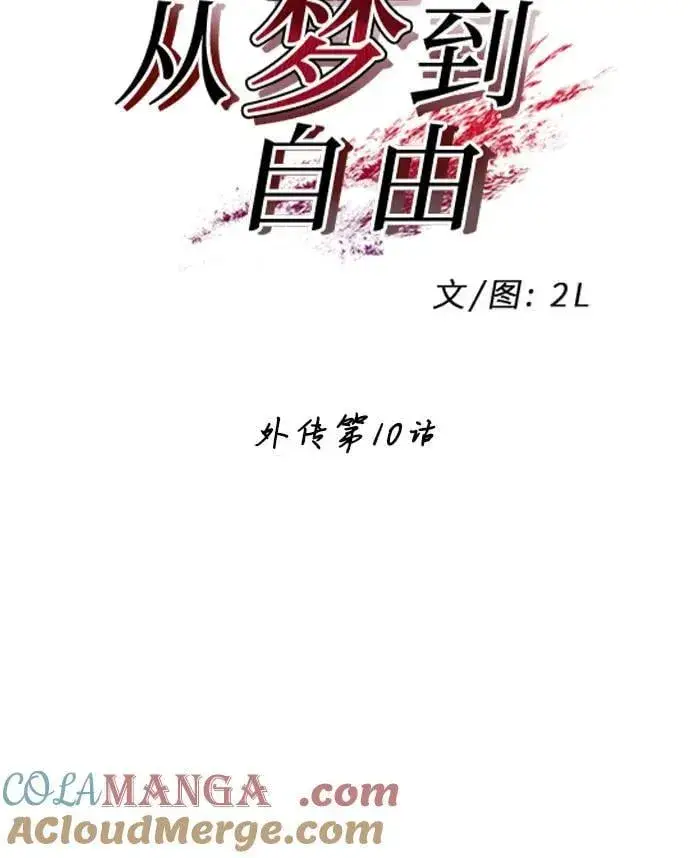 漫画《从梦到自由》外传 第10话第7张图