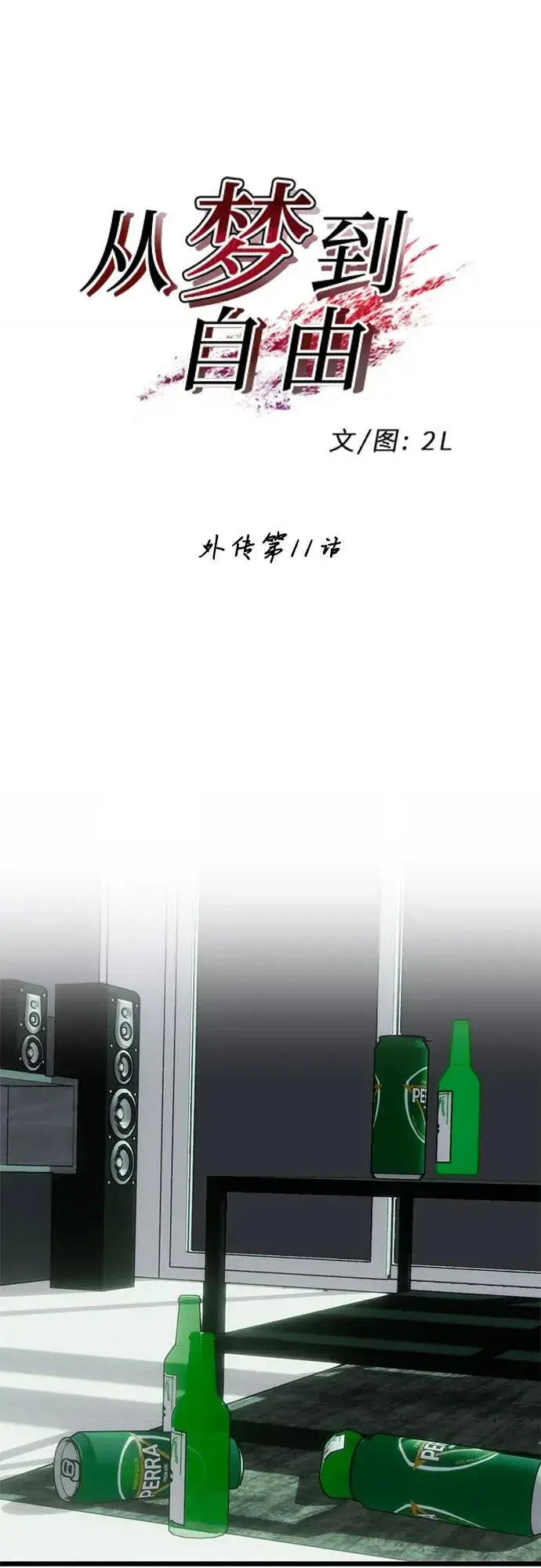 漫画《从梦到自由》外传 第11话第2张图