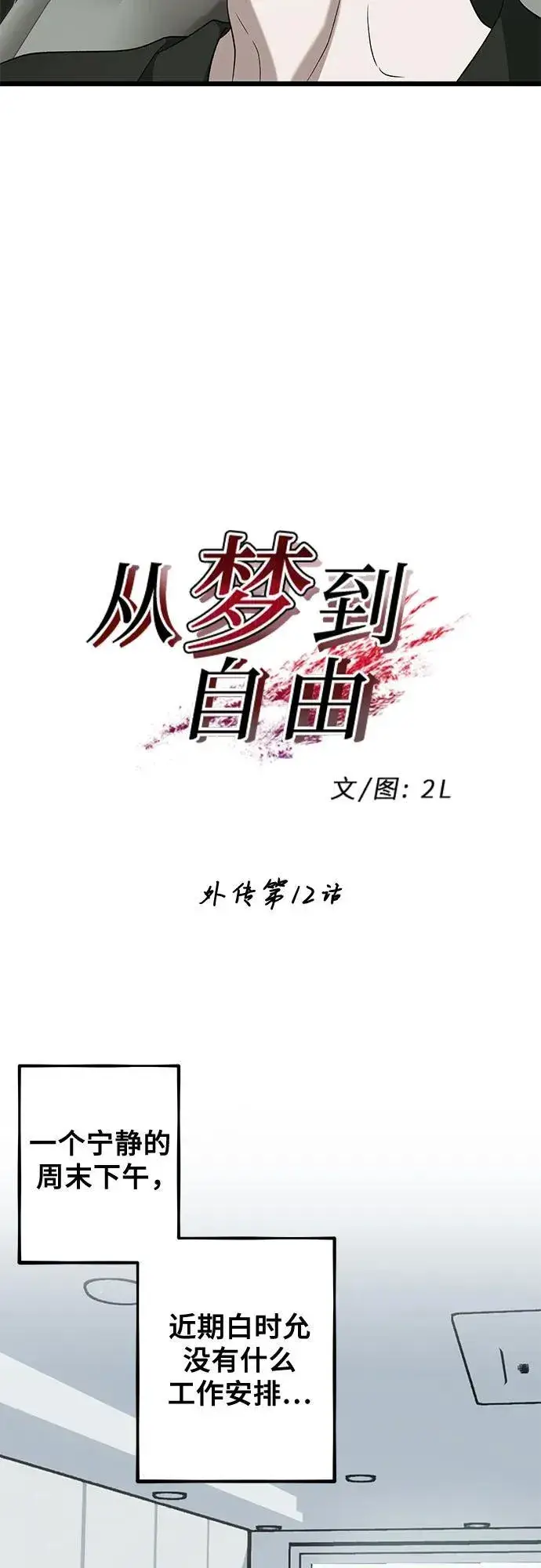 漫画《从梦到自由》外传 第12话第8张图