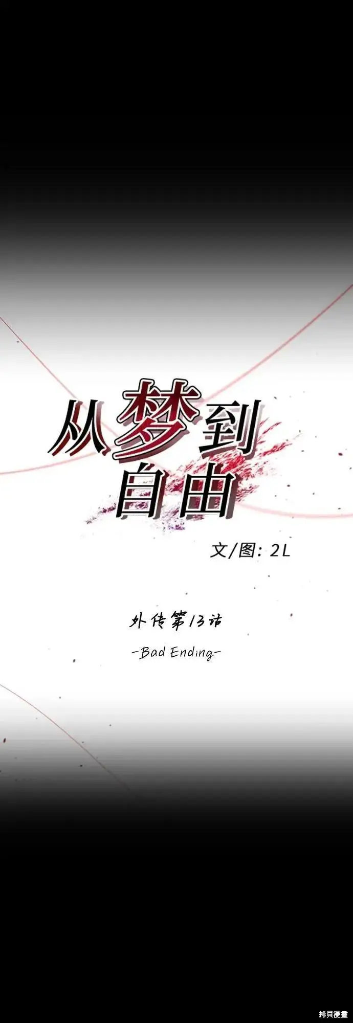 漫画《从梦到自由》外传 第13话完第2张图