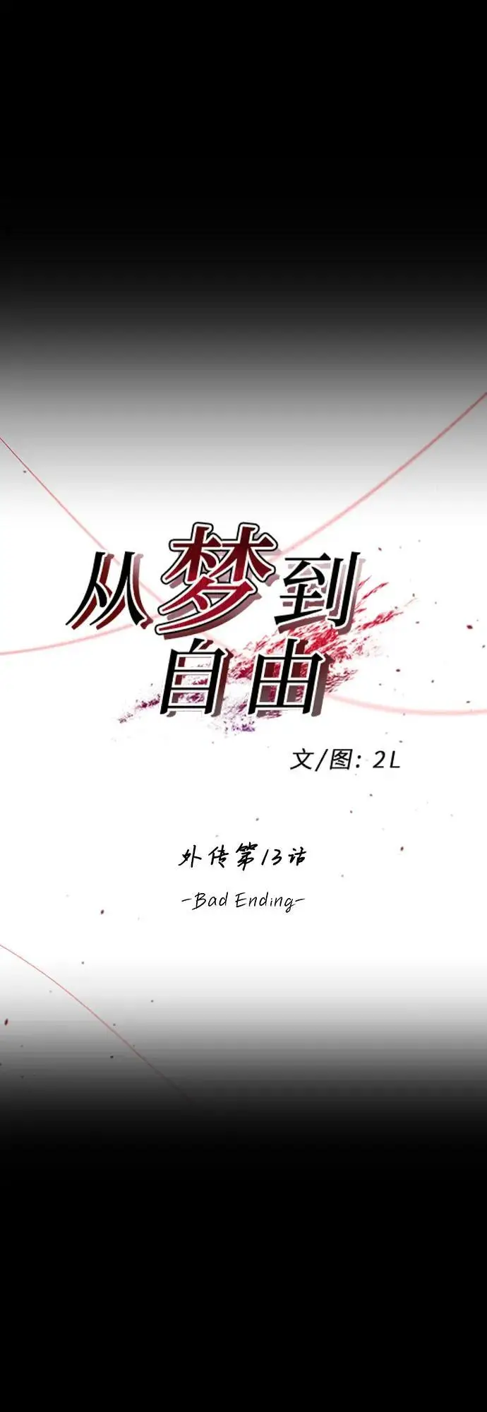 漫画《从梦到自由》后记第73张图