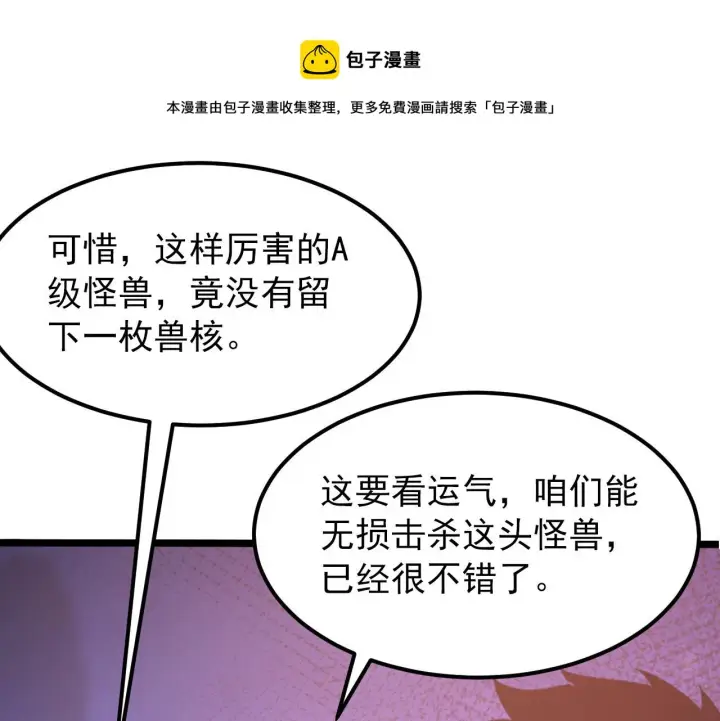 漫画《从末世崛起》099 击杀A级怪兽第30张图