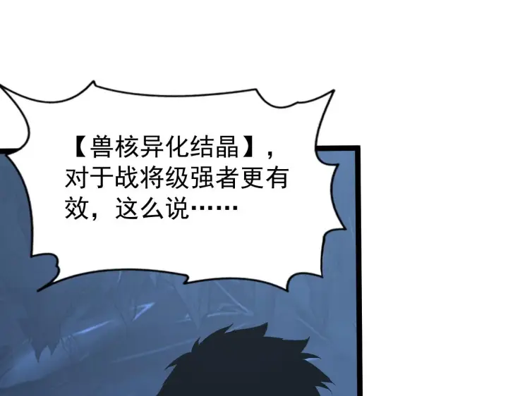 漫画《从末世崛起》108 兽核异化结晶！第43张图