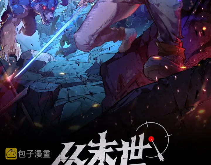 漫画《从末世崛起》123 剑名第2张图
