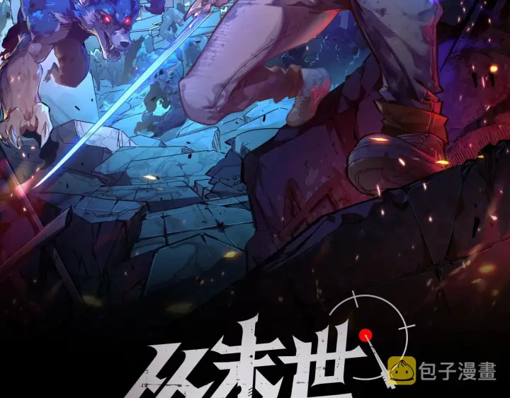 漫画《从末世崛起》131 首领巢穴的激战第2张图