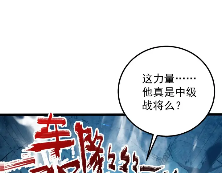 漫画《从末世崛起》134 中级战将亦有差距第27张图