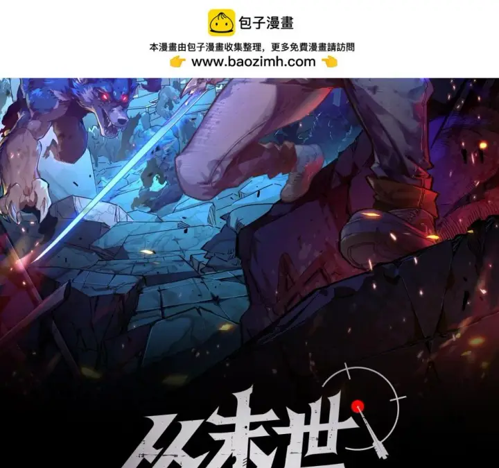 漫画《从末世崛起》150 兽境迷涧第2张图