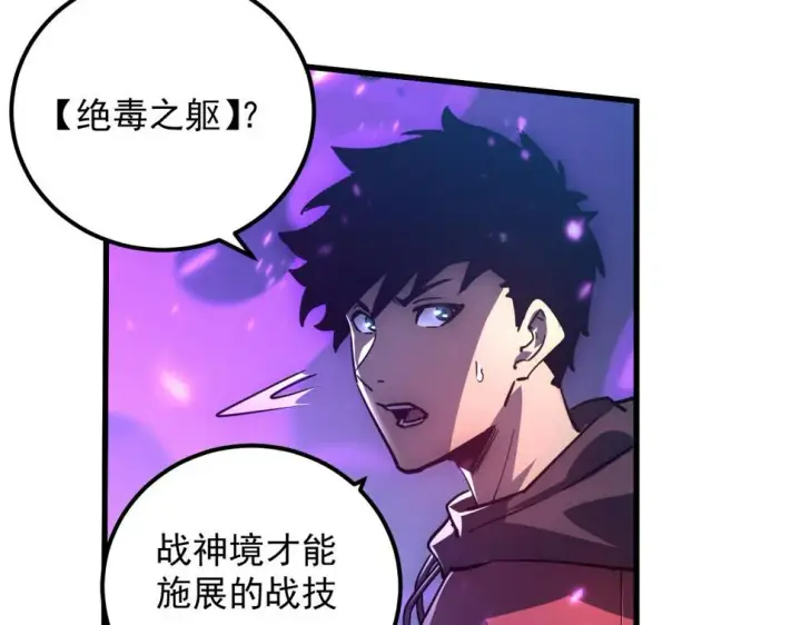 漫画《从末世崛起》158 准战神境！绝毒之躯！第33张图