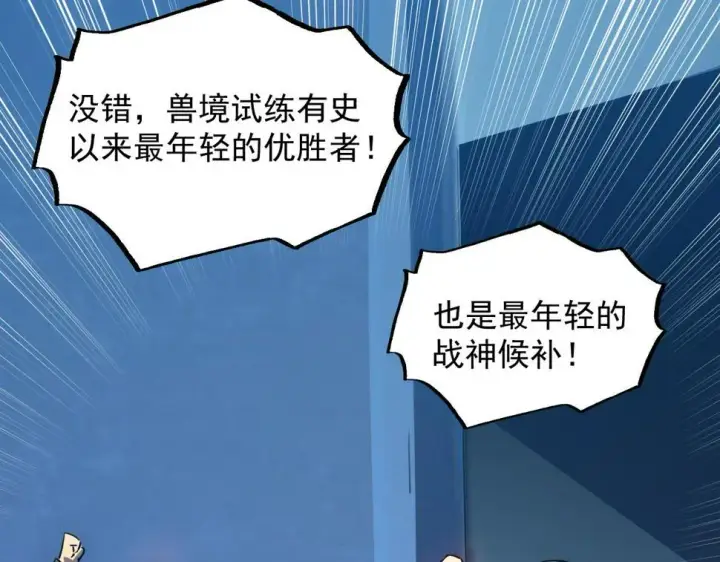 漫画《从末世崛起》162 最年轻的兽境试练第一第101张图