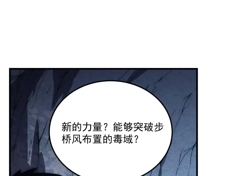 漫画《从末世崛起》168 毒域封山第106张图
