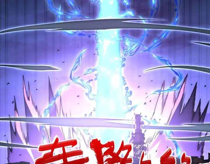 漫画《从末世崛起》225 左凡的强力救援！第96张图