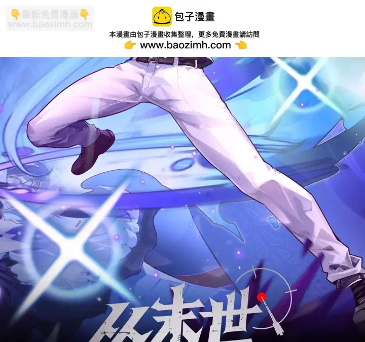 漫画《从末世崛起》228 全力爆发的年轻战神第2张图