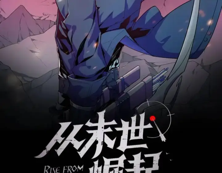 漫画《从末世崛起》第021话 雨岩山狩猎行动！第2张图