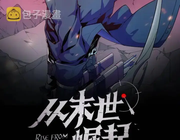 漫画《从末世崛起》第029话 坐收渔翁之利第2张图