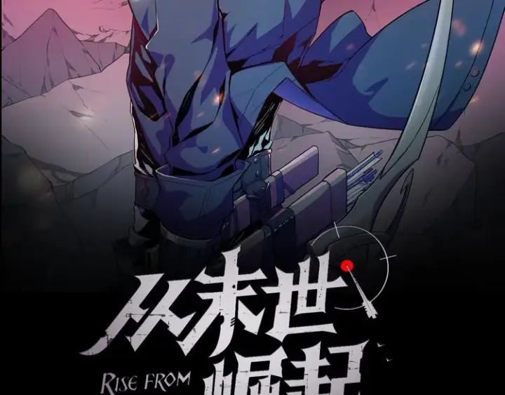 漫画《从末世崛起》第005话 背叛第2张图