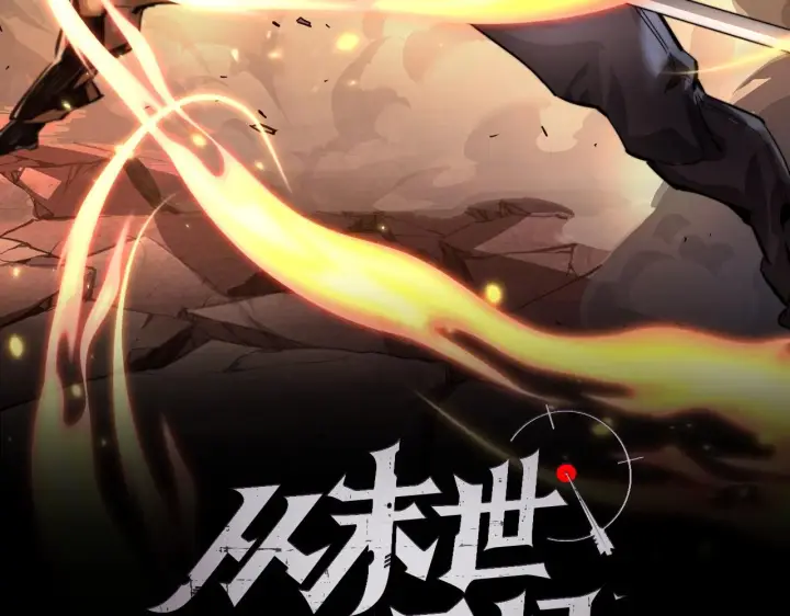 漫画《从末世崛起》第67话 危局·昔日仇敌第2张图