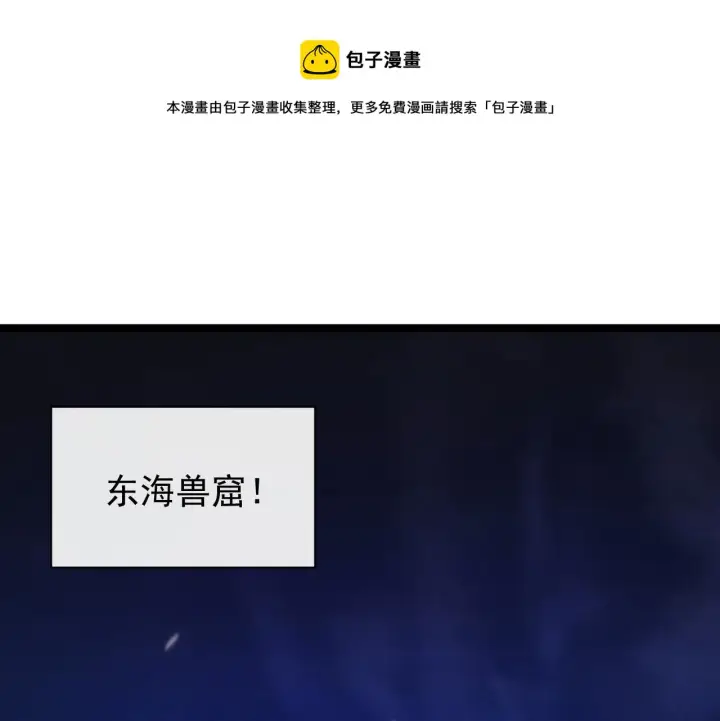 漫画《从末世崛起》085 目标·东海兽窟第5张图