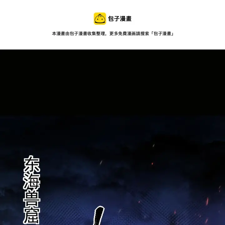漫画《从末世崛起》086 兽瘴笼罩下的凶窟第5张图