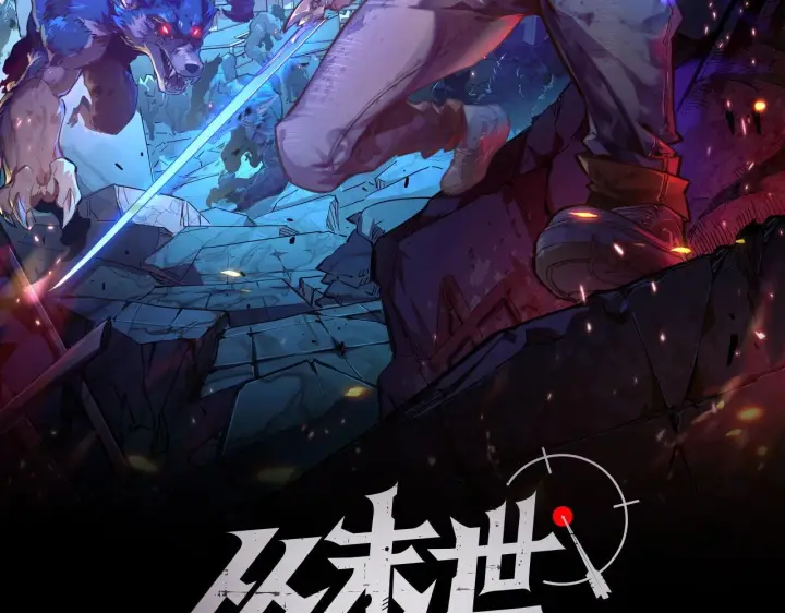 漫画《从末世崛起》089 迫近的凶险第2张图