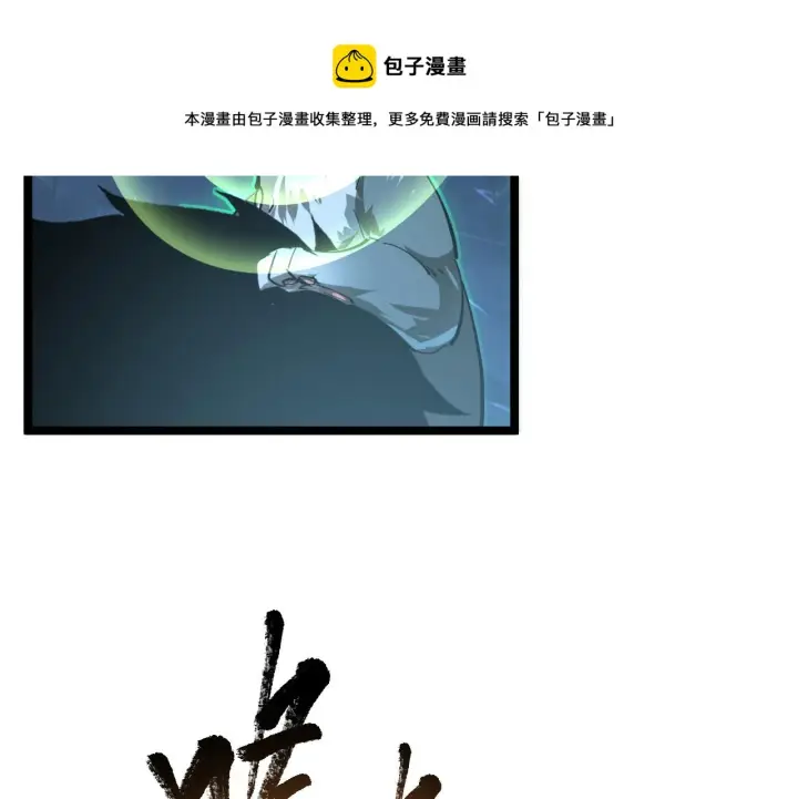 漫画《从末世崛起》092 A……A级？第105张图