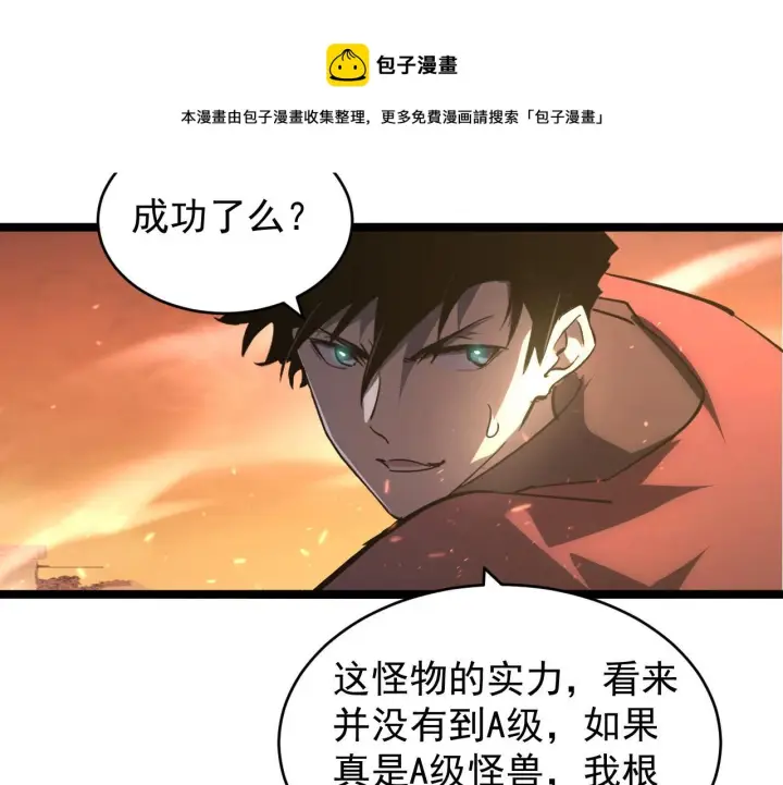 漫画《从末世崛起》092 A……A级？第69张图