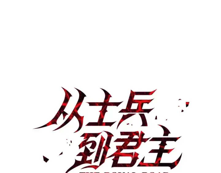 漫画《从士兵到君主》第32话 强者夜袭第23张图