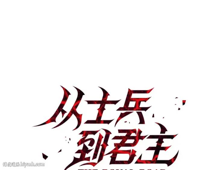 漫画《从士兵到君主》第39话 利刃第56张图