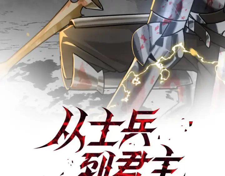 漫画《从士兵到君主》第94话 炸裂战场的一击第2张图