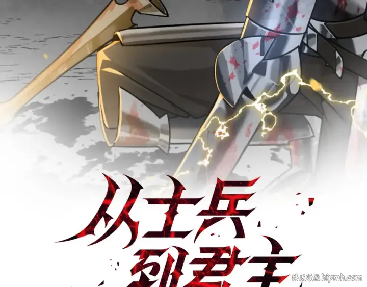漫画《从士兵到君主》第132话  第一骑士第96张图