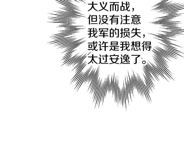 漫画《从士兵到君主》第137话  艰难的胜利第74张图